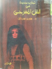 Image of تجارب جديدة في الفن المسرحي