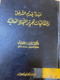Image of مبدأ عدم التدخل واتفاقيات تحرير التجارة العالمية