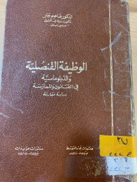 Image of الوظيفة القنصلية والدبلوماسية