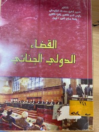Image of القضاء الدولي الجنائي