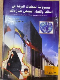 Image of مسؤولية المنظمات الدولية عن أعمالها والقضاء المختص بمنازعاتها