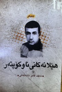 Image of هێلانەکانی ناو کۆپتەر