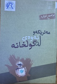 Image of عەترێکەو لە نەوەی گوڵخانە