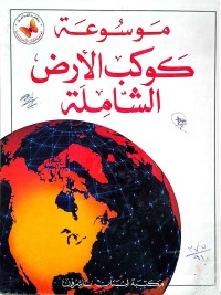 Image of موسوعة كوكب الأرض الشاملة