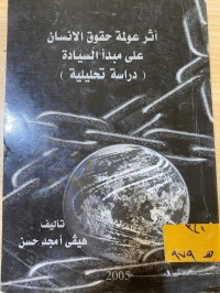 Image of أثر عولمة حقوق الانسان على مبدأ السيادة
