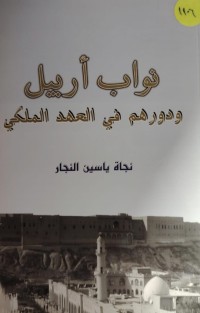 Image of نواب اربيل في العهد الملكي