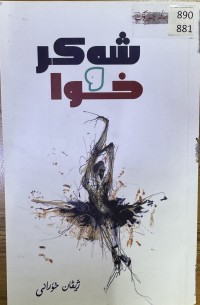 Image of کۆمەڵە چیرۆک - شەکر و خوا