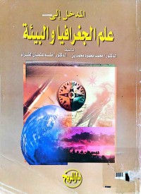 Image of علم الجغرافيا و البيئة