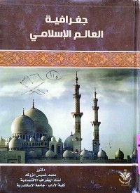 Image of جغرافية العالم الإسلامي