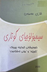 Image of سیمیۆلۆجیای گوتاری ناوونیشانی کورتیلە چیرۆک 
