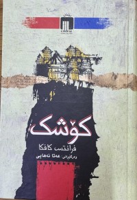 Image of کۆشک