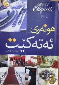 Image of هونەری ئەتەکێت