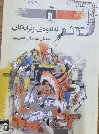 Image of نەتەوەی زێرابەکان