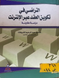 Image of التراضي في تكوين العقد عبر الانترنت