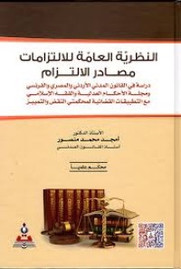 Image of النظرية العامة للالتزامات مصادر الالتزام