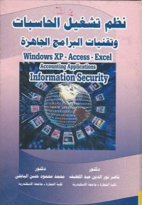Image of نظم تشغيل الحاسبات وتقنيات البرامج الجاهزة-windows xp-access -excel-accounting applications- information security