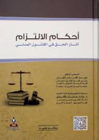 Image of احكام الالتزام