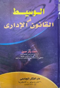 Image of الوسیط القانونی فی الادرای
