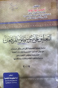Image of التعلیق علی نصوص قانون المرافعات