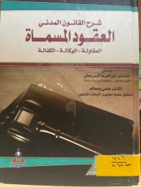 Image of العقود المسماة- المقاولة الكفالة الوكالة