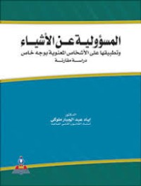 Image of المسؤولية عن الاشياء