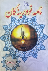 Image of نامە نوورینەکان
