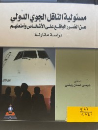 Image of مسئولية الناقل الجوي الدولي
