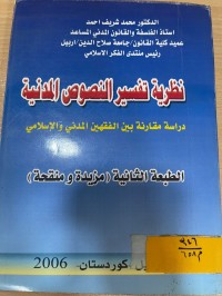 Image of نظرية تفسير النصوص المدنية