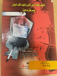 Image of تعويض ضحايا مرض الايدز والتهاب الكبد الوبائي بسبب نقل دم