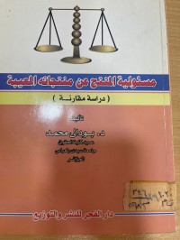 Image of مسئولية المنتج عن منتجاته المعيبة