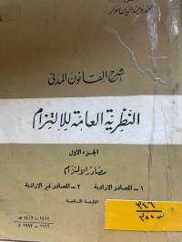 Image of شرح القانون المدني النظرية العامة للالتزام