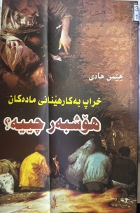 Image of خراپ بەکارهێنانی مادە هۆشبەرەکان هۆشبەر چییە؟