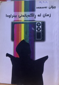 Image of زمان لە ڕاگەیاندنی بینراودا