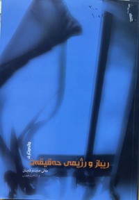 Image of وانەوتاری رێباز و رژێمی حەقیقەت