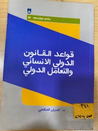 Image of قواعد القانون الدولي الانساني والتعامل الدولي