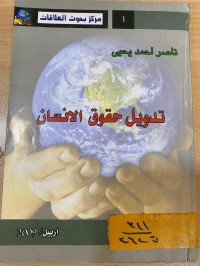 Image of تدويل حقوق الانسان