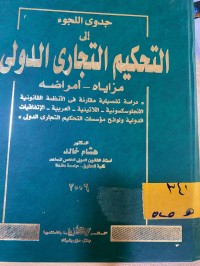 Image of جدوى اللجوء الى التحكيم التجاري الدولي