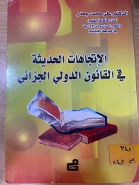 Image of الأتجاهات الحديثة في القانون الدولي الجزائي