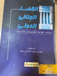 Image of القضاء الجنائي الدولي