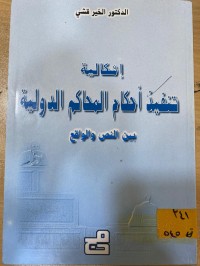 Image of اشكالية تنفيذ احكام المحاكم الدولية بين النص والواقع