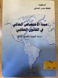 Image of مبدأ الاختصاص العالمي في القانون العقابي