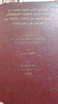 Image of العرض المحلي للحوم الحمراء في مدينة أربيل والطلب الاستهلاكي عليها للفترة من 1991 - 2000 مع التركيز على عام 2000
