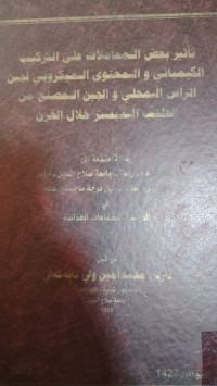 Image of تأثير بعض المعاملات على التركيب الكيميائي و المحتوى الميكروبي لجبن الراس المحلي والجبن المصنع من الحليب المبستر خلال الخزن