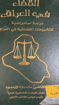 Image of القضاء في العراق