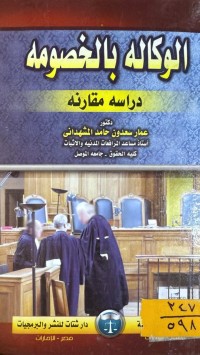 Image of الوكالة بالخصومة