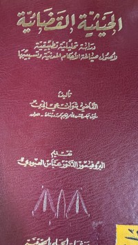 Image of الحيثية القضائية