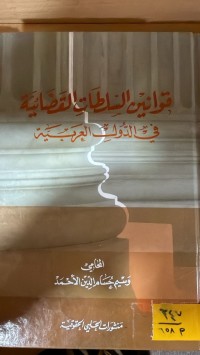 Image of قوانين السلطات القضائية في الدول العربية