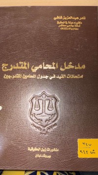 Image of مدخل المحامي المتدرج