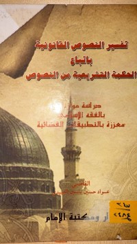 Image of تفسير النصوص القانونية باتباع الحكمة التشريعية من النصوص