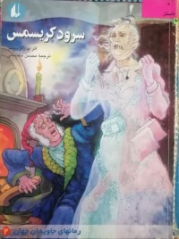 Image of سرودهای کریسمس